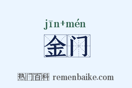 金门是什么意思的图片